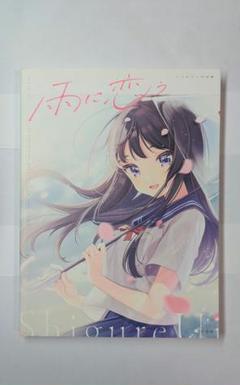 H*U様 【新品未開封】しぐれうい 直筆サイン本 雨に恋う しぐれうい 初版限定直筆サイン本 雨に恋う - メルカリ