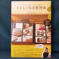 子どもの写真整理術 Emi著　1年に1冊だけ　とっておきアルバム