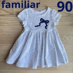 極美品♡ファミリアワンピース90 ファミリア ワンピース 90 - ワンピースアウトレット 価格 通販