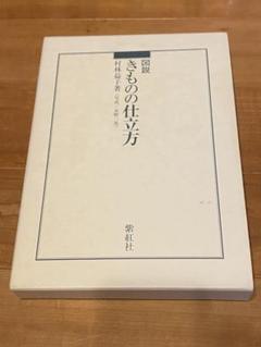 図説きものの仕立方   /紫紅社/村林益子（大型本） 紫紅社】図説 きものの仕立方 – 青幻舎オンラインショップ