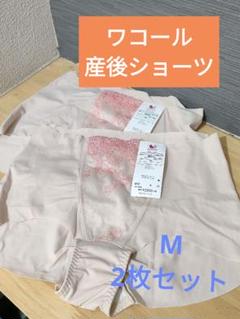 Wacoal 産後ショーツ Mサイズ 2枚セット