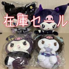クロミちゃん　4点まとめ売り