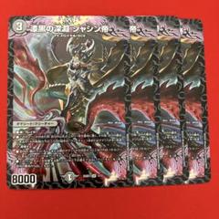邪侵入プロモ ジャシン帝bセット kudo様専用 - メルカリ
