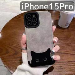 15pro ブラック グレー くすみカラー ケース 猫 iPhone