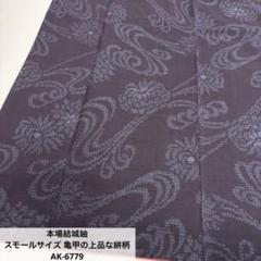 本場結城紬 石下 亀甲絣 枝模様 素敵な絣柄 着物 正絹 T-6042