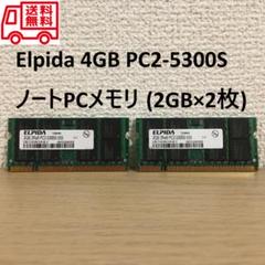 Elpida 合計4GB PC2-5300S ノートPCメモリ (2GB×2枚)