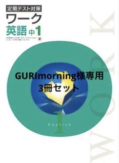最新版・新品・未使用】定期テスト対策栄光ワーク7冊セット