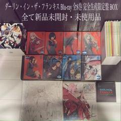 ダーリン・イン・ザ・フランキス Blu-ray 全8巻 完全生産限定盤 BOXのサムネイル