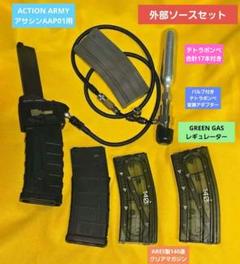 最終値下げ！アサシンAAP01用★CTM製M4アダプター使用外部ソースセット アサシンAAP01用☆CTM製M4マガジンアダプター使用外部ソース