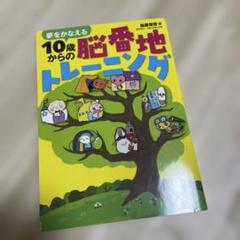 夢をかなえる 10歳からの脳番地トレーニング
