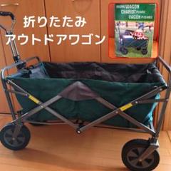 アウトドアワゴンキャリーカート美品　（コストコキャリーワゴン） コストコ】フォールディングワゴンは安くて大容量！キャンプに