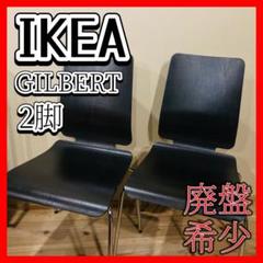 【廃盤/美品】IKEA GILBERT 4脚 ブラック スタッキングチェア IKEA GILBERT 2脚 ブラック 黒 廃盤 希少 おしゃれ モダン