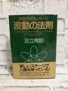 波動の法則 : 宇宙からのメッセージ【足立育朗】