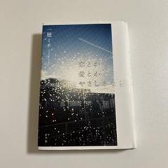 恋とか愛とかやさしさなら 一穂ミチ