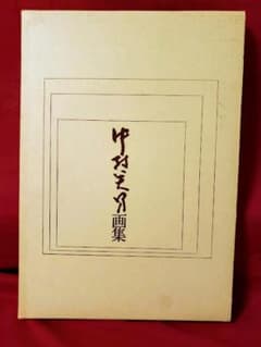 【2025年最新】中村英男画集の人気アイテム メルカリ