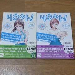 りあクト　第4版 TypeScriptで始めるReact開発　3冊　セット りあクト！ TypeScriptで始めるつらくないReact開発 第4版【②
