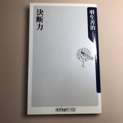 決断力 羽生善治 角川書店