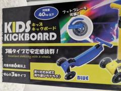 【新品】キッズキックボード　ブルー