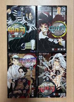 鬼滅の刃 漫画 19〜22巻　初版