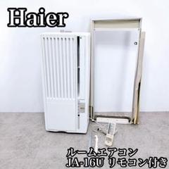 ハイアール　窓用エアコン　JA-16P　本体のみ　枠、リモコン欠品 2025年最新】Yahoo!オークション -ハイアール 窓用エアコンの