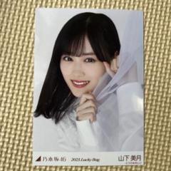 2025年最新】山下美月 生写真 lucky bagの人気アイテム - メルカリ