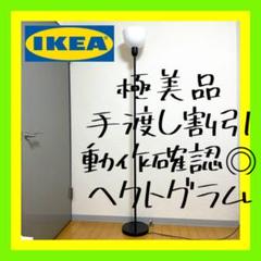送料無料❣️イケア　IKEA HEKTOGRAM ヘクトグラム フロアアップライト