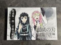 【6/12(木)までお値下げ】鬼滅の刃 刀鍛冶の里編 完結御礼グッズセット 鬼滅の刃 刀鍛冶の里編 完結御礼グッズセット「時透無一郎・甘露