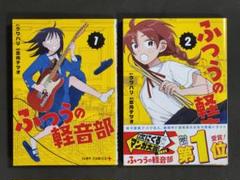 【美品コミックス】ふつうの軽音部 /ジャンプコミックス（1～2巻セット）
