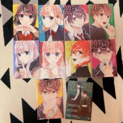 恋と嘘 漫画セット 1~9巻 ＊小冊子付き