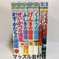 3連休セール☆プレNeo図鑑　セット　9冊 小学館の子ども図鑑プレNEO 全9巻セット よのなかの図鑑 - メルカリ