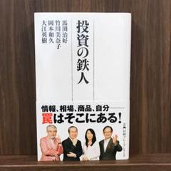 投資の鉄人
