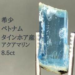 【入手困難!!天然アクアマリン】原石鉱物ベトナム産 高品質8.5ct2754