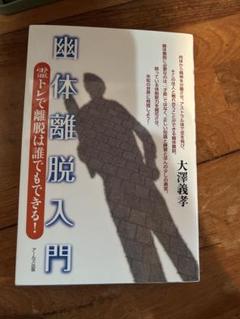 幽体離脱入門 大澤義孝著