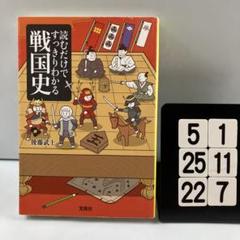 読むだけですっきりわかる戦国史 5-1*25.22*7