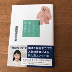 メルカリで知らん子の絵を買う