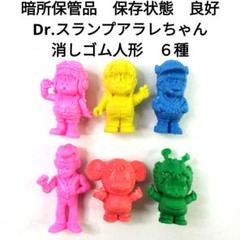 昭和レトロ 鳥山明 Dr.スランプアラレちゃん 消しゴム人形 6種