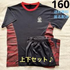 キッズ　ルームウェア　スポーツウェア　上下セット　160 メッシュ