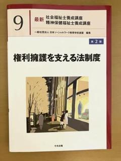 権利擁護を支える法制度 第2版