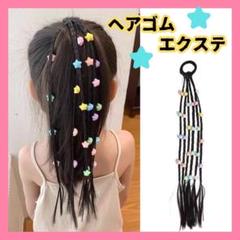 ヘアエクステ ヘアゴム キッズ 星 三つ編み ダンス 衣装 ヘアアレンジ 新品