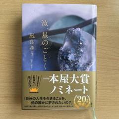 汝、星のごとく 凪良ゆう