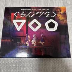 Perfume 5th Tour 2014「ぐるんぐるん」DVD ライブグッズ Perfume 5th Tour 2014「ぐるんぐるん」supported by チョコラ