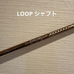 LOOP ゴルフシャフト Prototype LT