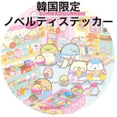 韓国限定 すみっコぐらし わくわくたぴおかコンビニ ノベルティ ステッカー