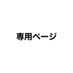 あさん 専用ページ