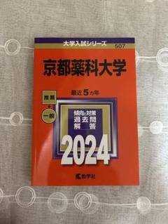 京都薬科大学 赤本 2024
