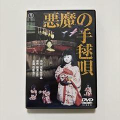 中古美品CD「悪魔の手毬唄　総劇伴集」 悪魔の手毬唄＜東宝DVD名作セレクション＞（TDV35133D
