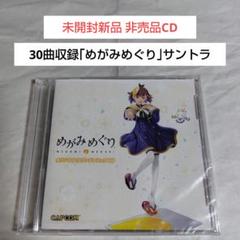 未開封新品CD☆めがみめぐり オリジナルサウンドトラック 非売品