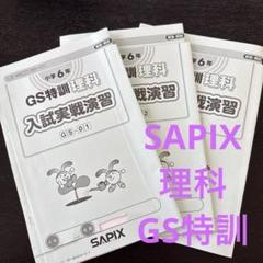 2025年最新】sapix 6年 理科の人気アイテム - メルカリ