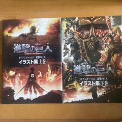 進撃の巨人　TVアニメーションイラスト集　上巻　下巻　セット Amazon.co.jp: TVアニメーション 進撃の巨人 イラスト集 下巻 : 本