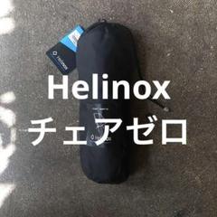 新品 未開封 Helinox ヘリノックス チェアゼロ ブラック 新品未使用] Helinox チェアゼロ ブラック ヘリノックス - メルカリ